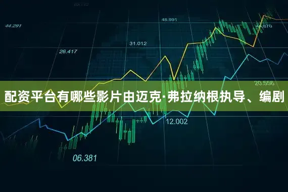 配资平台有哪些影片由迈克·弗拉纳根执导、编剧