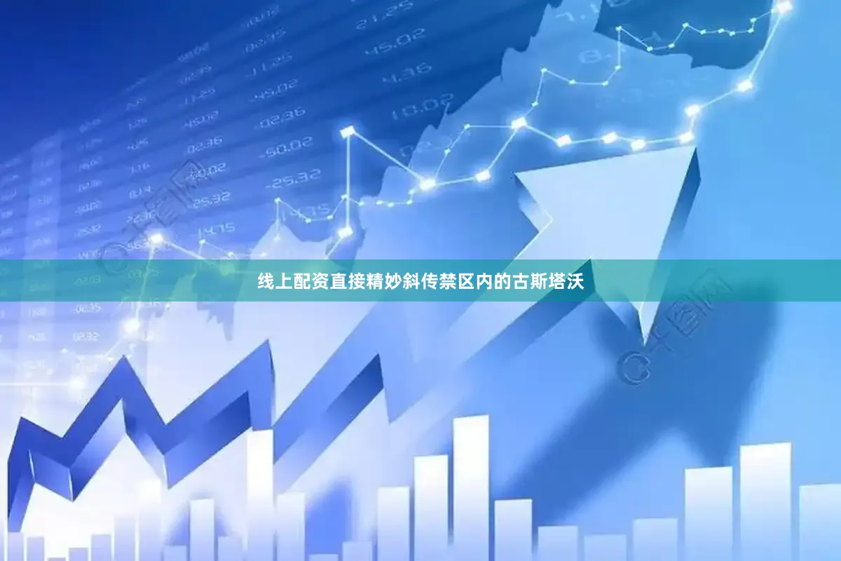 线上配资直接精妙斜传禁区内的古斯塔沃