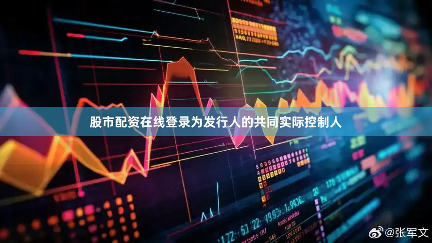 股市配资在线登录为发行人的共同实际控制人
