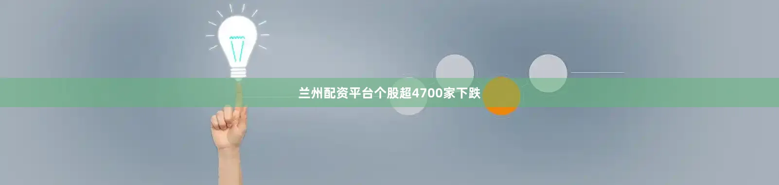 兰州配资平台个股超4700家下跌