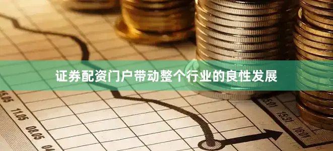 证券配资门户带动整个行业的良性发展