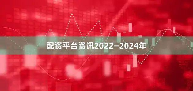 配资平台资讯2022—2024年