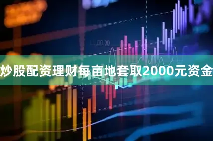 炒股配资理财每亩地套取2000元资金