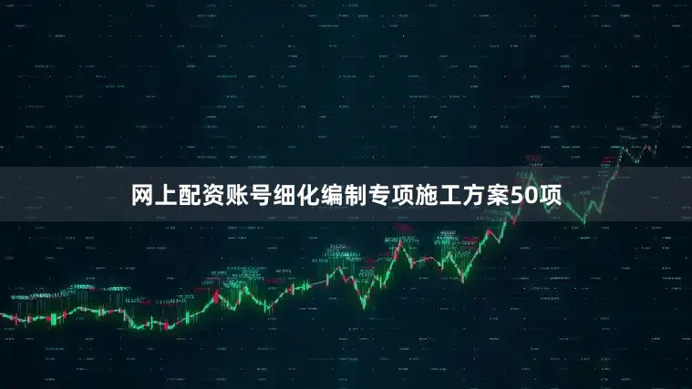 网上配资账号细化编制专项施工方案50项