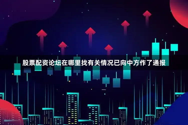 股票配资论坛在哪里找有关情况已向中方作了通报