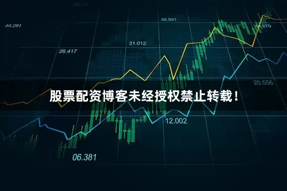 股票配资博客未经授权禁止转载！