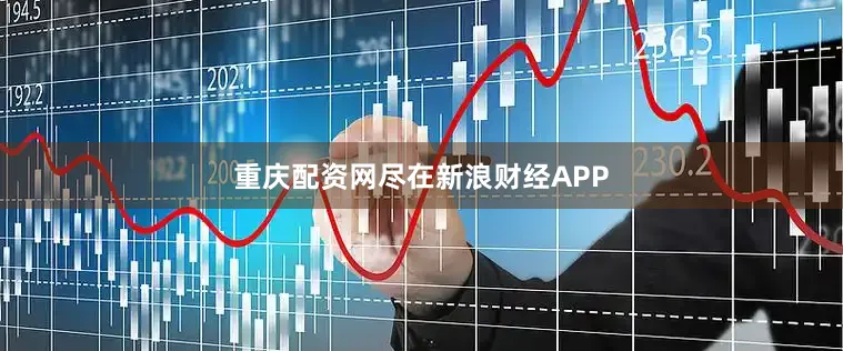 重庆配资网尽在新浪财经APP