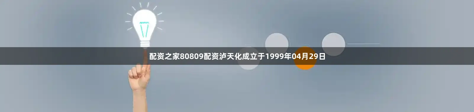 配资之家80809配资泸天化成立于1999年04月29日