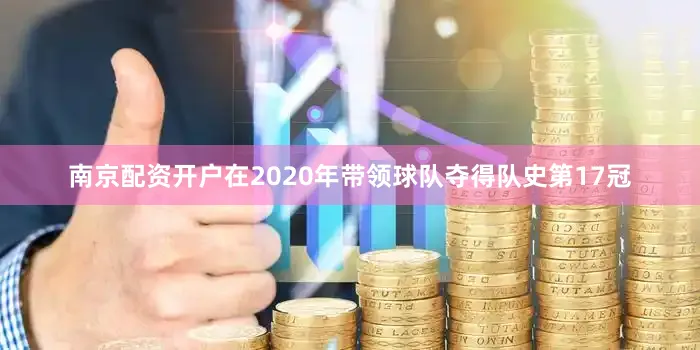 南京配资开户在2020年带领球队夺得队史第17冠