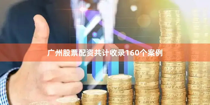 广州股票配资共计收录160个案例