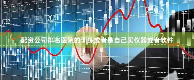 配资公司排名医院的训练或者是自己买仪器或者软件