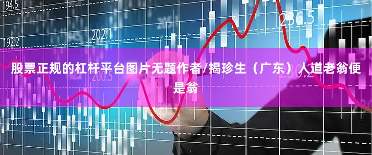 股票正规的杠杆平台图片无题作者/揭珍生（广东）人道老翁便是翁