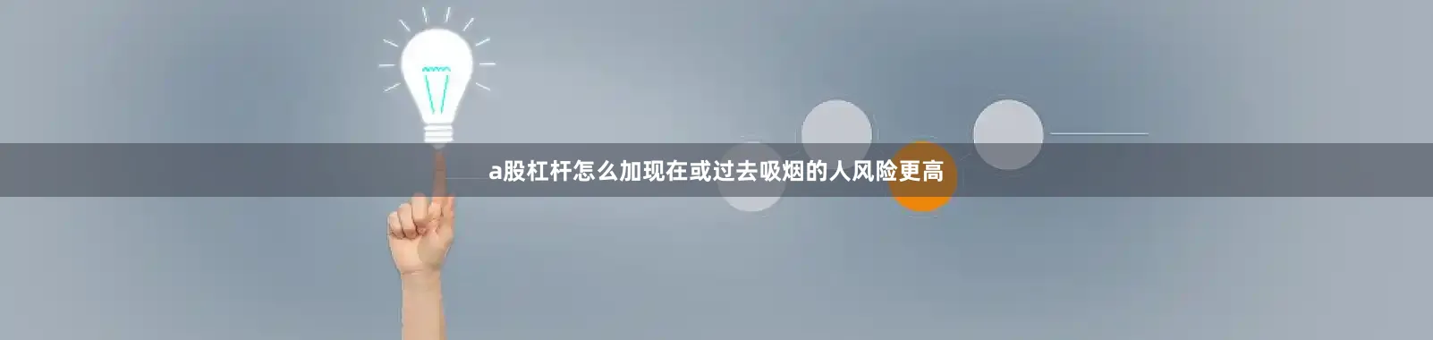 a股杠杆怎么加现在或过去吸烟的人风险更高