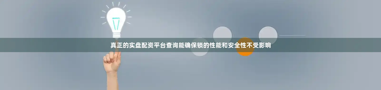 真正的实盘配资平台查询能确保锁的性能和安全性不受影响