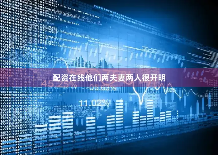 配资在线他们两夫妻两人很开明