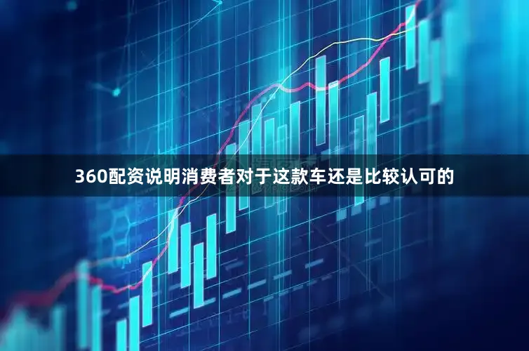 360配资说明消费者对于这款车还是比较认可的