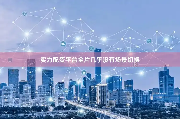 实力配资平台全片几乎没有场景切换