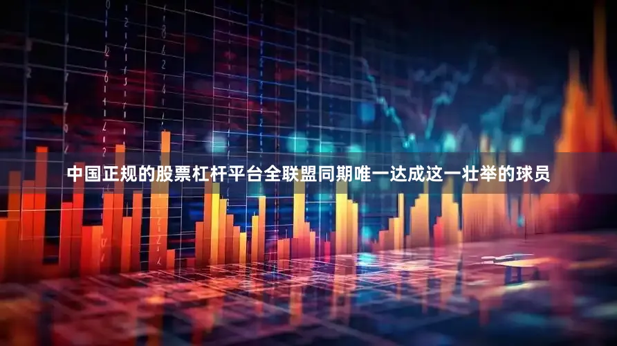 中国正规的股票杠杆平台全联盟同期唯一达成这一壮举的球员