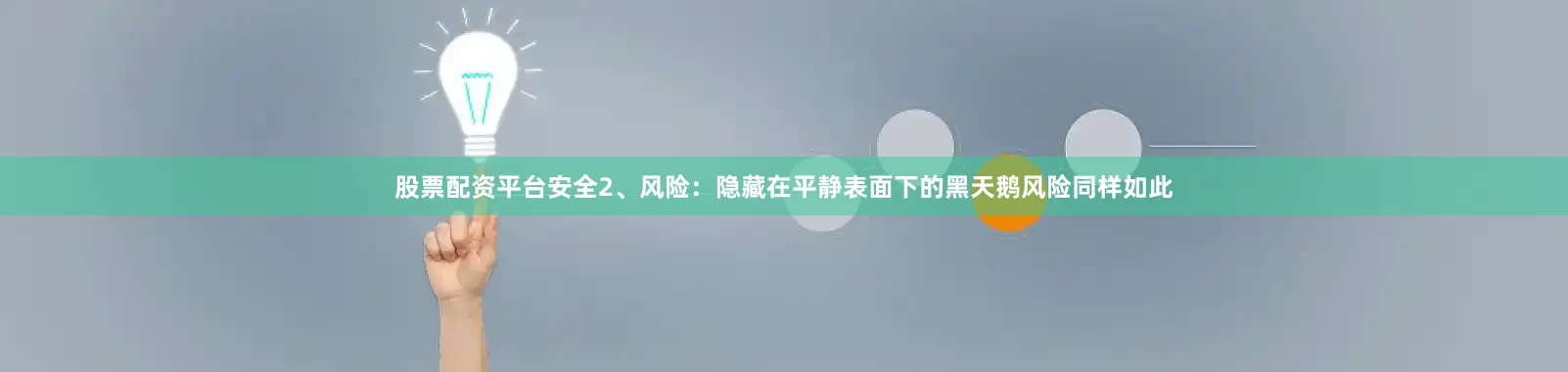 股票配资平台安全2、风险：隐藏在平静表面下的黑天鹅风险同样如此