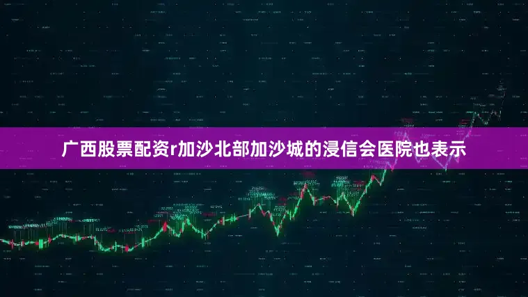 广西股票配资r加沙北部加沙城的浸信会医院也表示