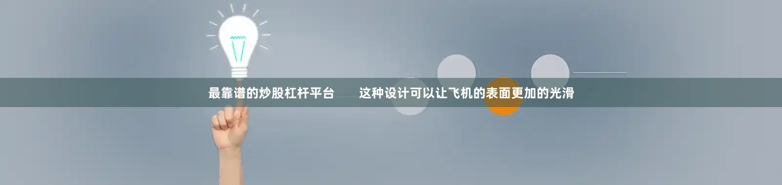 最靠谱的炒股杠杆平台       这种设计可以让飞机的表面更加的光滑