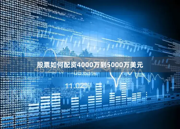 股票如何配资4000万到5000万美元