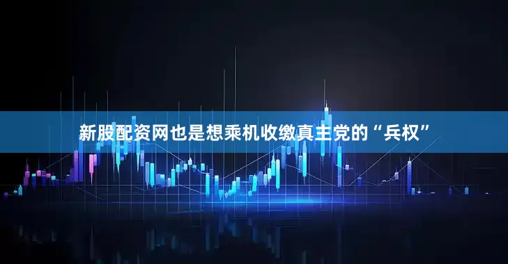 新股配资网也是想乘机收缴真主党的“兵权”