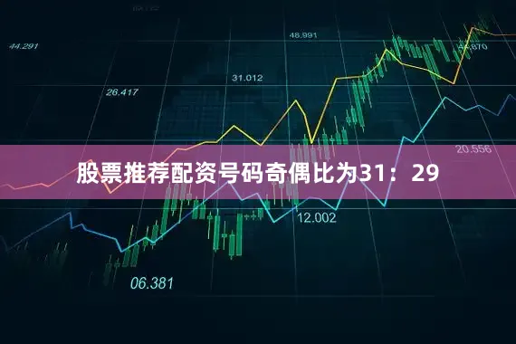 股票推荐配资　　号码奇偶比为31：29