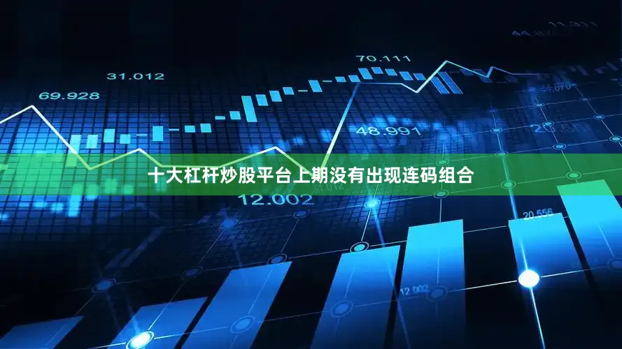 十大杠杆炒股平台上期没有出现连码组合