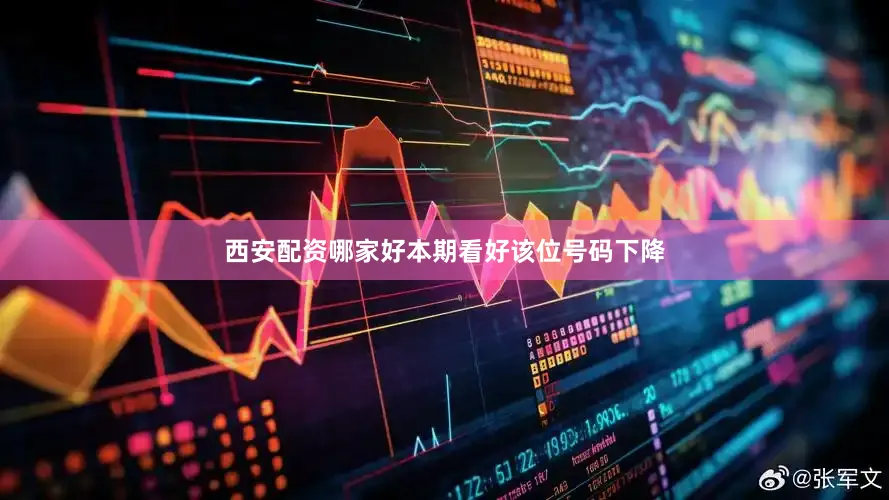 西安配资哪家好本期看好该位号码下降