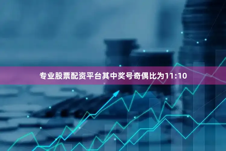 专业股票配资平台　　其中奖号奇偶比为11:10