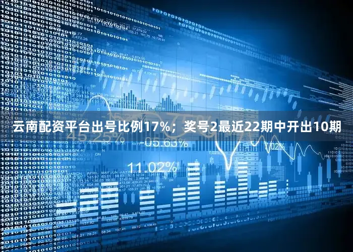 云南配资平台出号比例17%；　　奖号2最近22期中开出10期