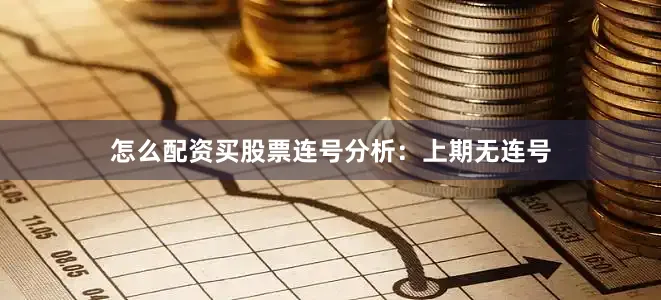 怎么配资买股票　　连号分析：上期无连号