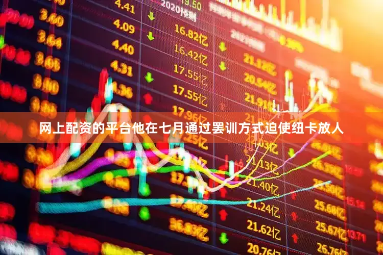 网上配资的平台他在七月通过罢训方式迫使纽卡放人