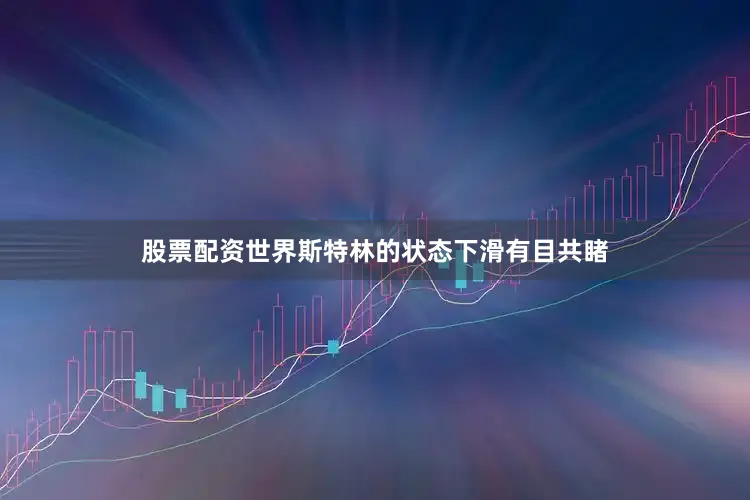 股票配资世界斯特林的状态下滑有目共睹