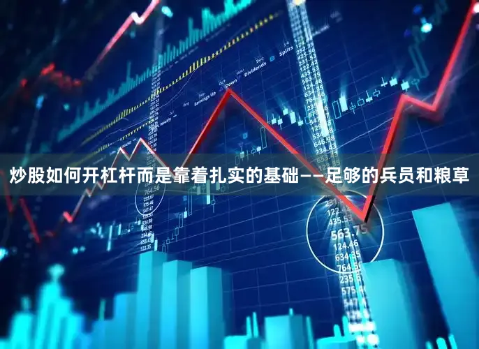炒股如何开杠杆而是靠着扎实的基础——足够的兵员和粮草