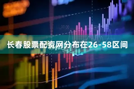 长春股票配资网分布在26-58区间