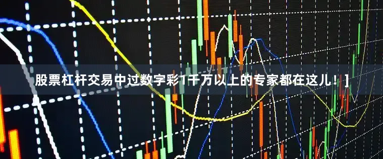 股票杠杆交易中过数字彩1千万以上的专家都在这儿！]