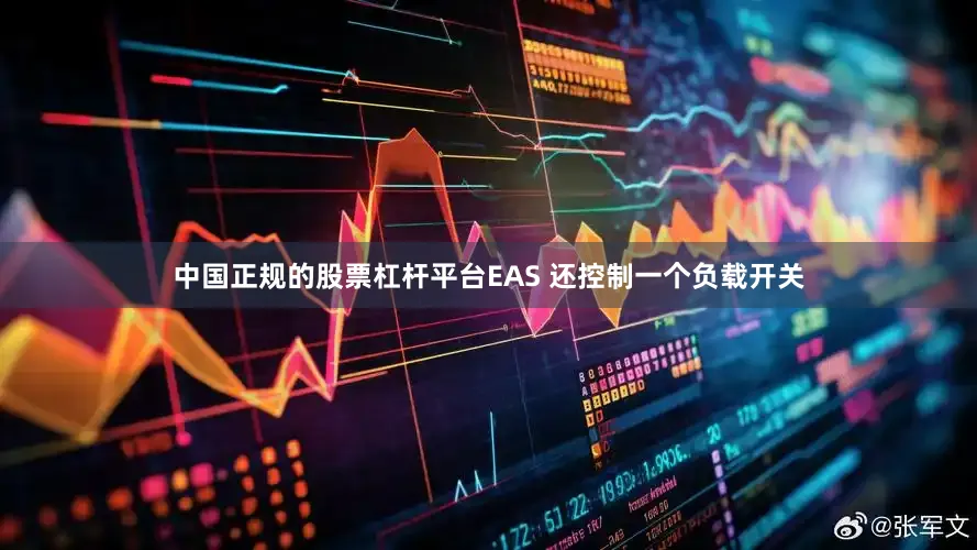 中国正规的股票杠杆平台EAS 还控制一个负载开关
