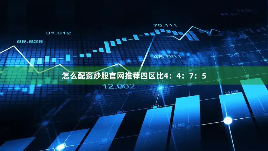 怎么配资炒股官网推荐四区比4：4：7：5