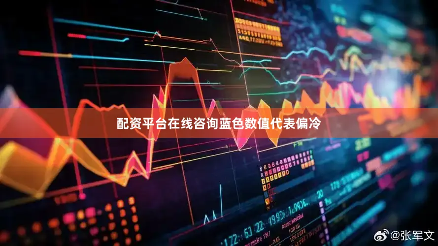 配资平台在线咨询　　蓝色数值代表偏冷