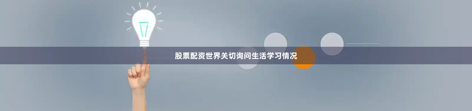 股票配资世界关切询问生活学习情况