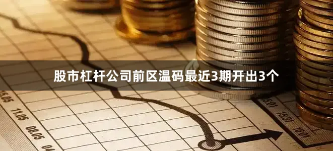 股市杠杆公司　　前区温码最近3期开出3个