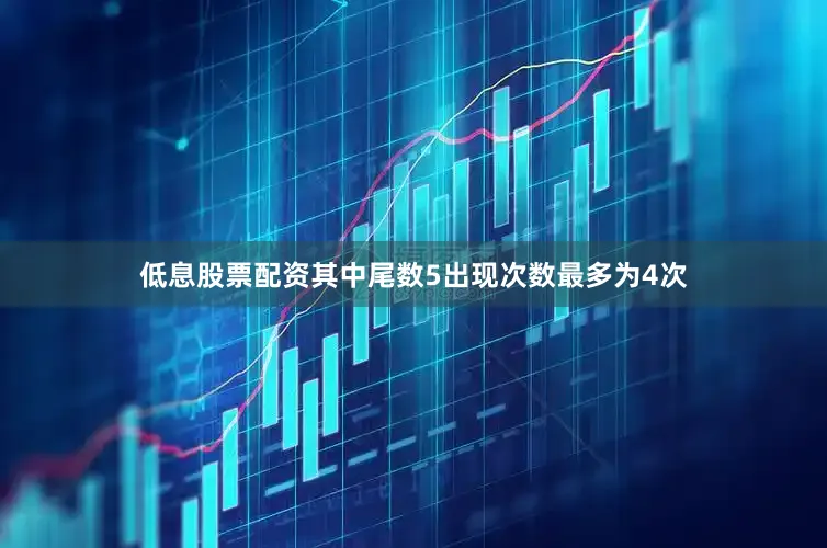 低息股票配资其中尾数5出现次数最多为4次