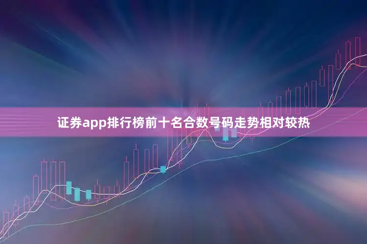 证券app排行榜前十名合数号码走势相对较热