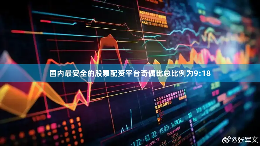 国内最安全的股票配资平台奇偶比总比例为9:18