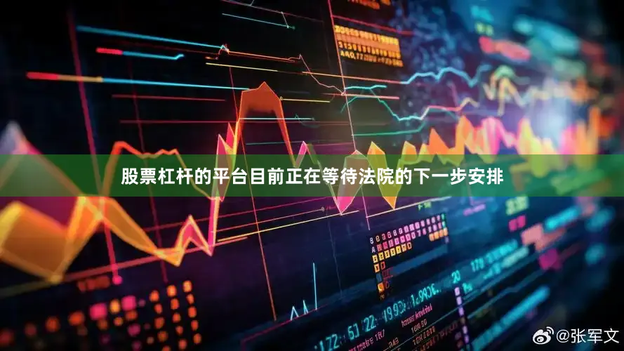 股票杠杆的平台目前正在等待法院的下一步安排