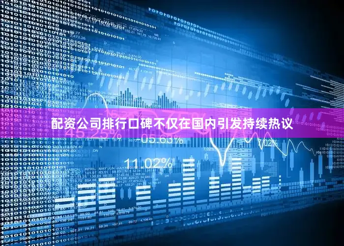 配资公司排行口碑不仅在国内引发持续热议