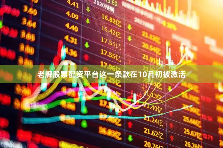 老牌股票配资平台这一条款在10月初被激活