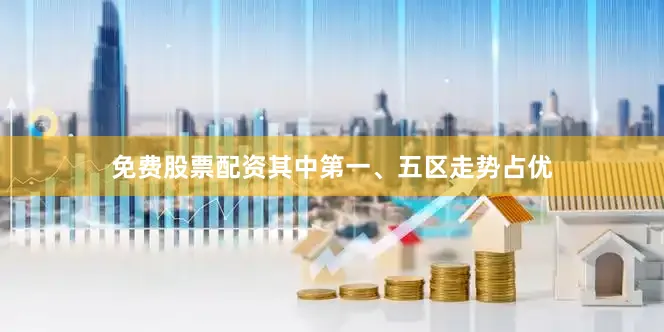 免费股票配资其中第一、五区走势占优